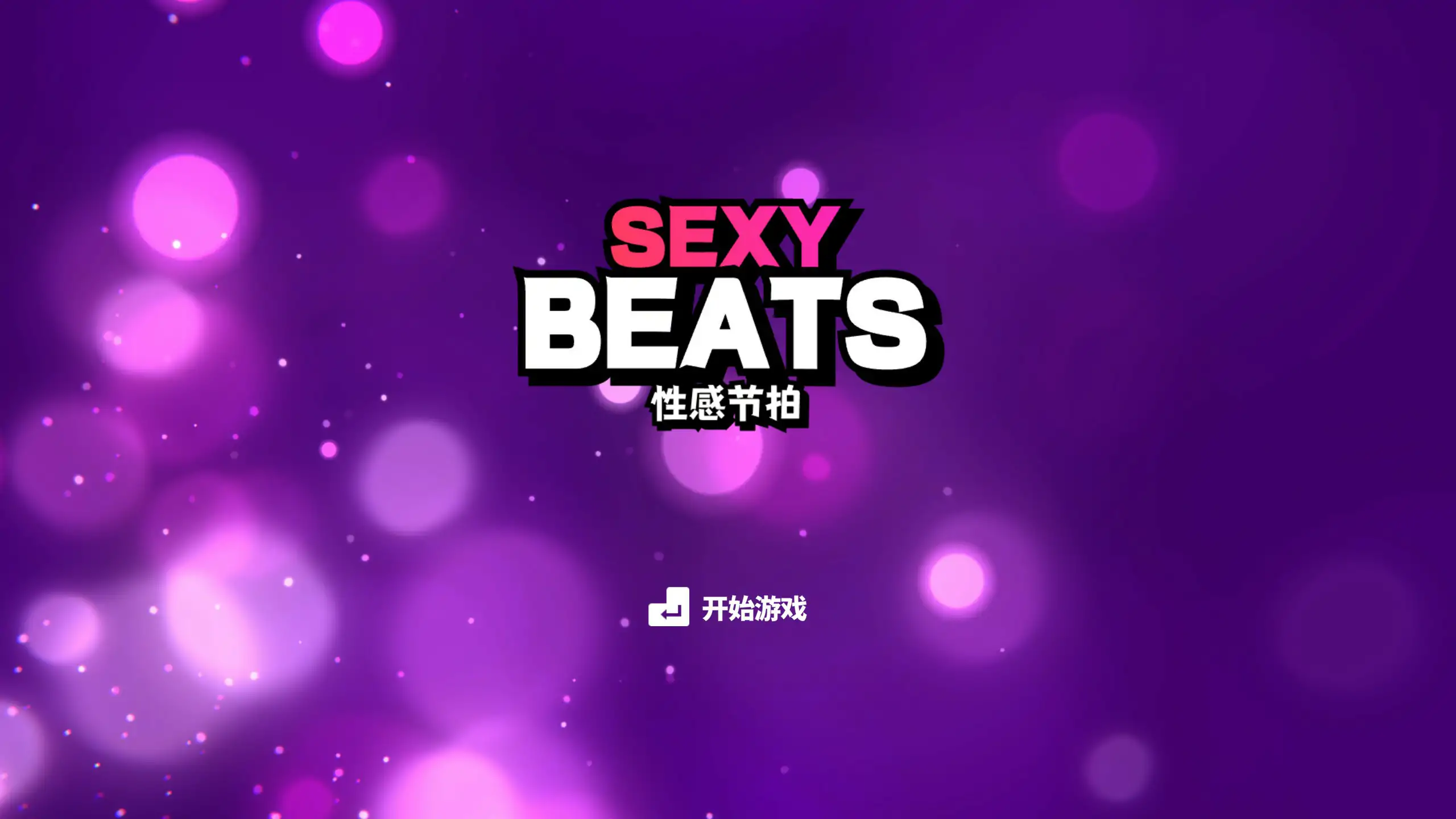 【日系SLG/2D/官中】性感节拍 STEAM官方中文无修版【PC/0.36G】 封面图 1
