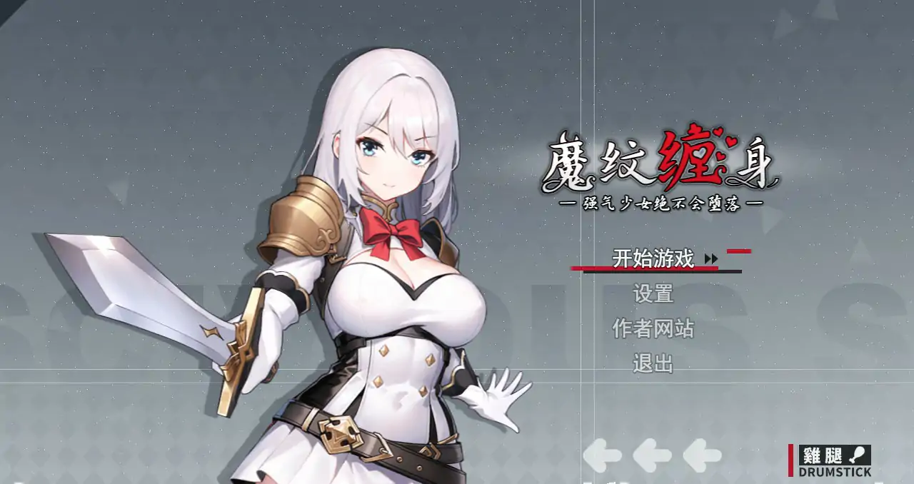 【日系RPG/动态/官中】魔纹缠身-强气少女绝不会堕落 v0.20.1 官方中文体验版【PC/0.86G/新作】 封面图 1