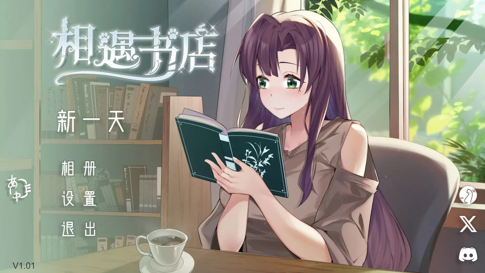 【日系SLG/2D/官中】邂逅书店V1.01 官方中文步兵版【PC/0.1G】 封面图 1