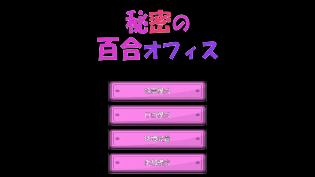 【日系SLG/3D/官中】秘密的百合办公室 官方中文版【PC/0.67G】-X游