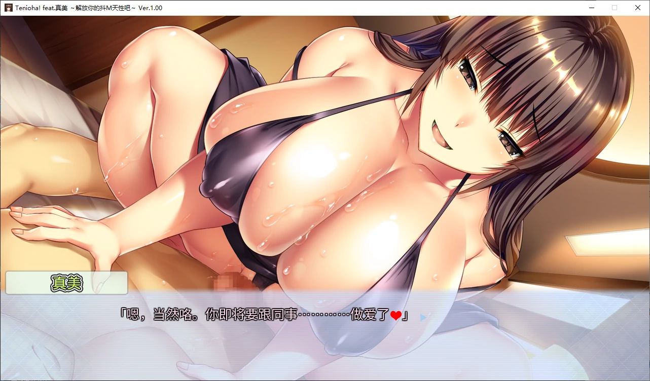 【日系ADV/2D/奴隶】真美~解放抖m天性1.0 官方中文版【PC/2.8G】 内容图 2
