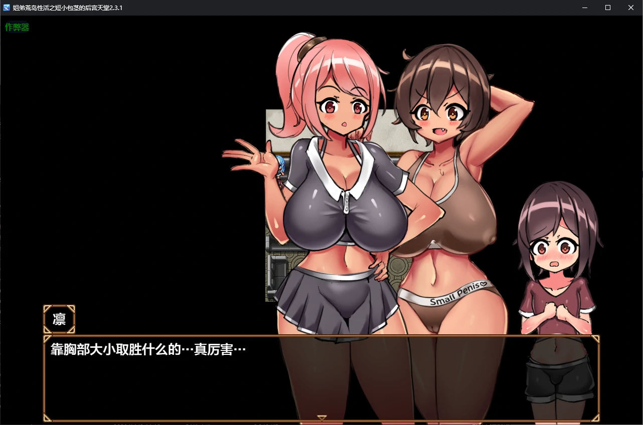 【日系RPG/AI汉化/小马】姐弟荒岛性活之短小包茎的后宫天堂2.3.1 AI汉化版【PC+安卓/0.8G】 封面图 2