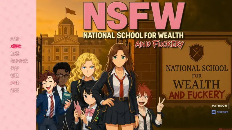 【日系SLG/AI汉化/2D】NSFW：财富与性爱学校0.4.4.5.1 AI汉化版【PC+安卓/3.9G/更新】-X游