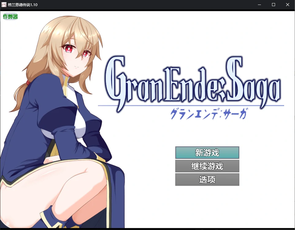 【日系RPG/AI汉化/后宫】格兰恩德传说1.10 AI汉化版【PC+安卓/3G】-X游