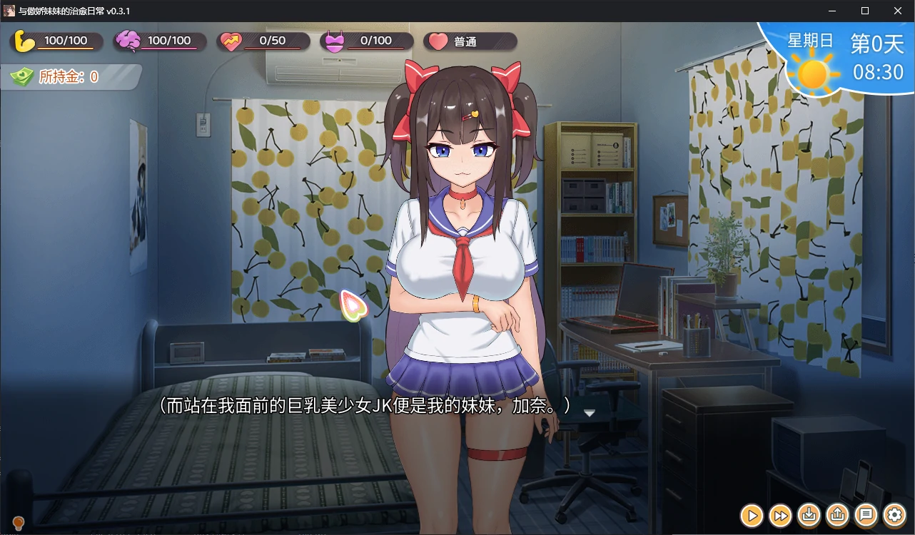 【日系SLG/3D/兄妹】 与傲娇妹妹的治愈日常0.3.1 官方中文版【PC/0.6G】 封面图 2