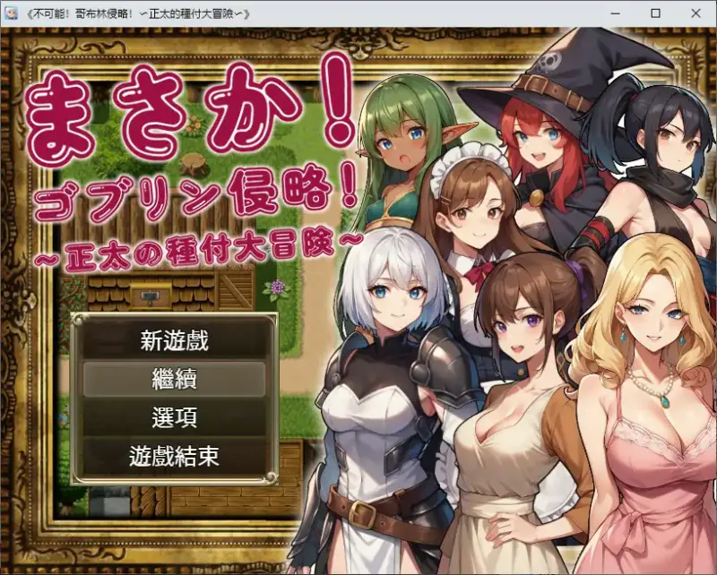 【日系SLG/2D/官中】不可能!哥布林侵略!〜正太的種付大冒險〜 官方中文版【PC/0.38G】-X游