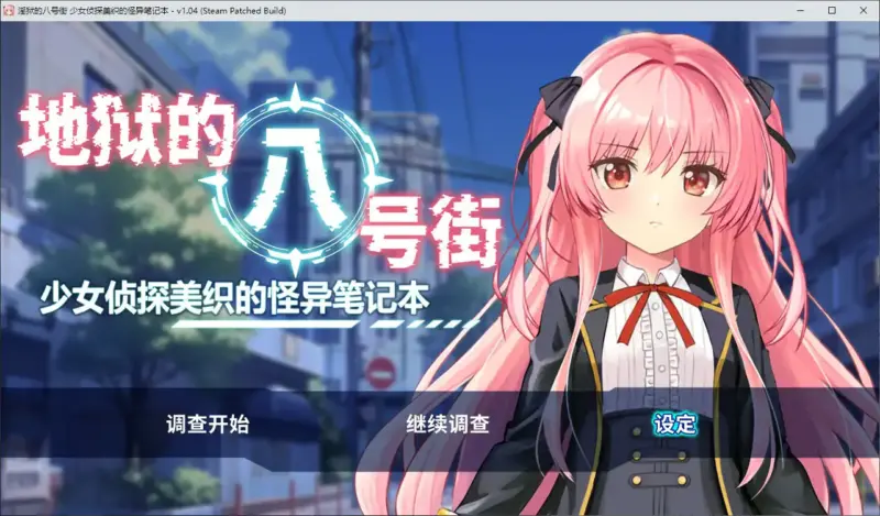 【日系RPG/动态/官中】地狱的八号街·少女侦探美织的怪异笔记本V1.0.4【PC/1.66G】-X游