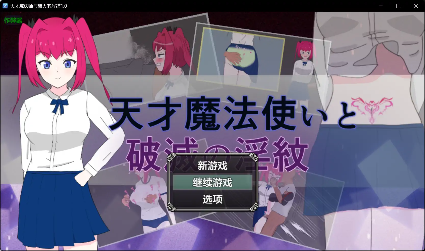 【日系RPG/AI汉化/堕落】天才魔法师与破灭的淫纹1.0 AI汉化版【PC+安卓/0.47G】 封面图 1