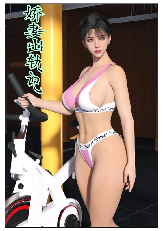 娇妻出轨记-X游