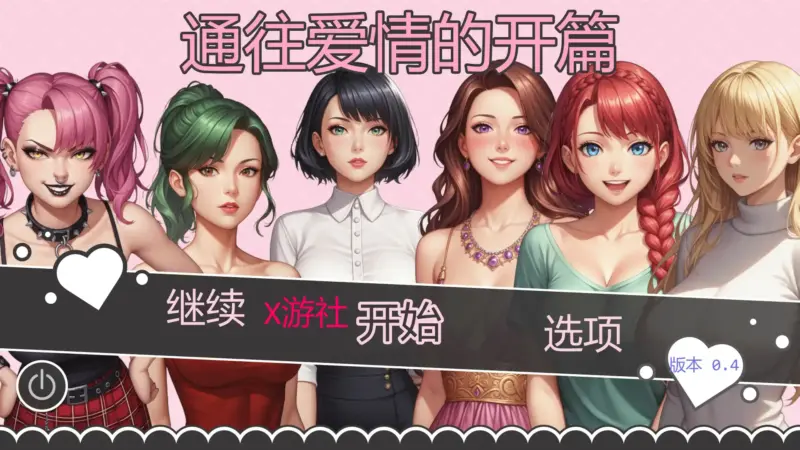 【日系SLG/AI汉化/2D】爱的启程 v0.4 AI汉化版【PC+安卓/0.63G/更新】-X游
