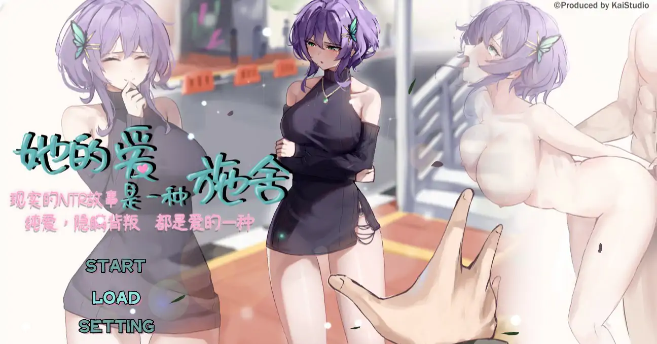 【日系SLG/NTR/官中】她的爱是一种施舍 官方中文版【PC/1.20G】 封面图 1