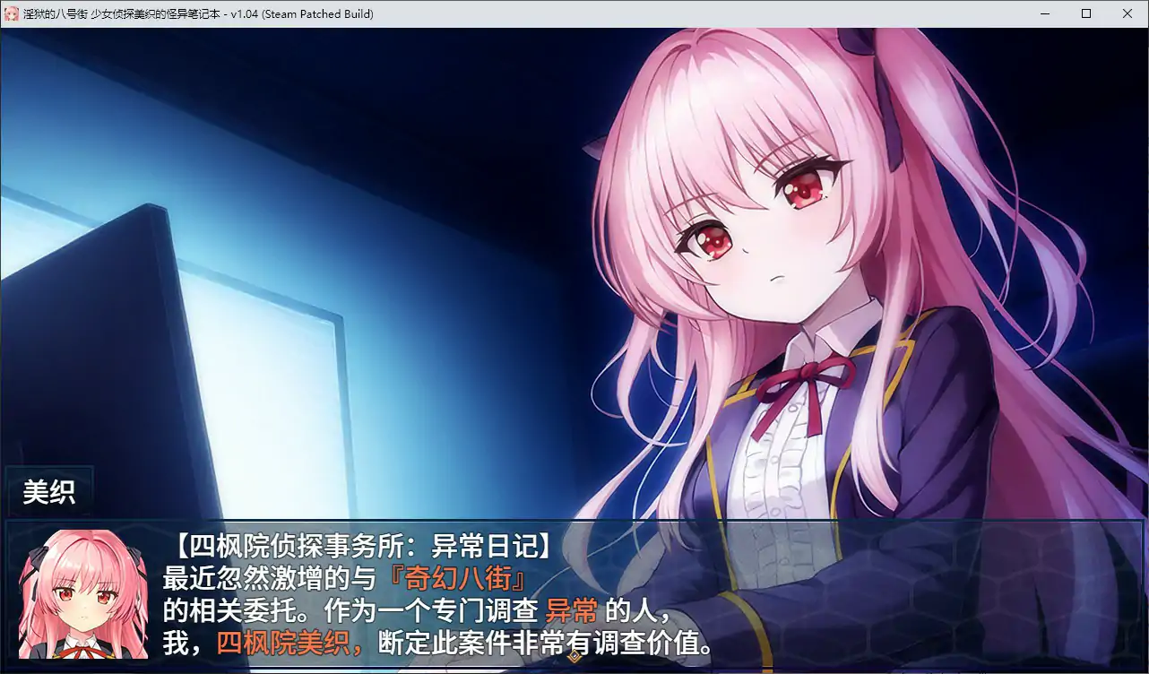 【日系RPG/动态/官中】地狱的八号街·少女侦探美织的怪异笔记本V1.0.4【PC/1.66G】 封面图 2