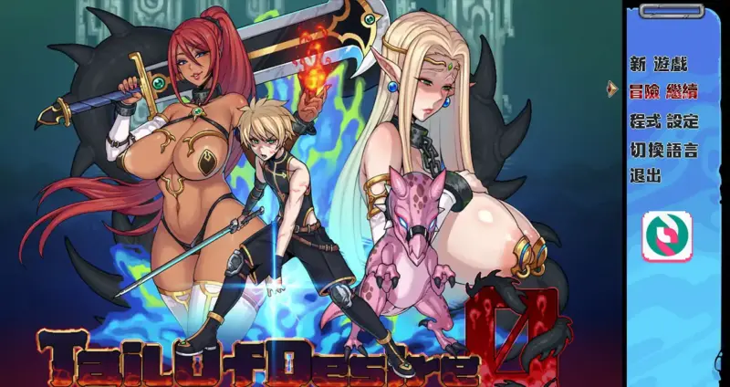 【日系RPG/2D/官中】欲望之尾 Ver1.0 官方中文正式版【PC/1.37G】-X游