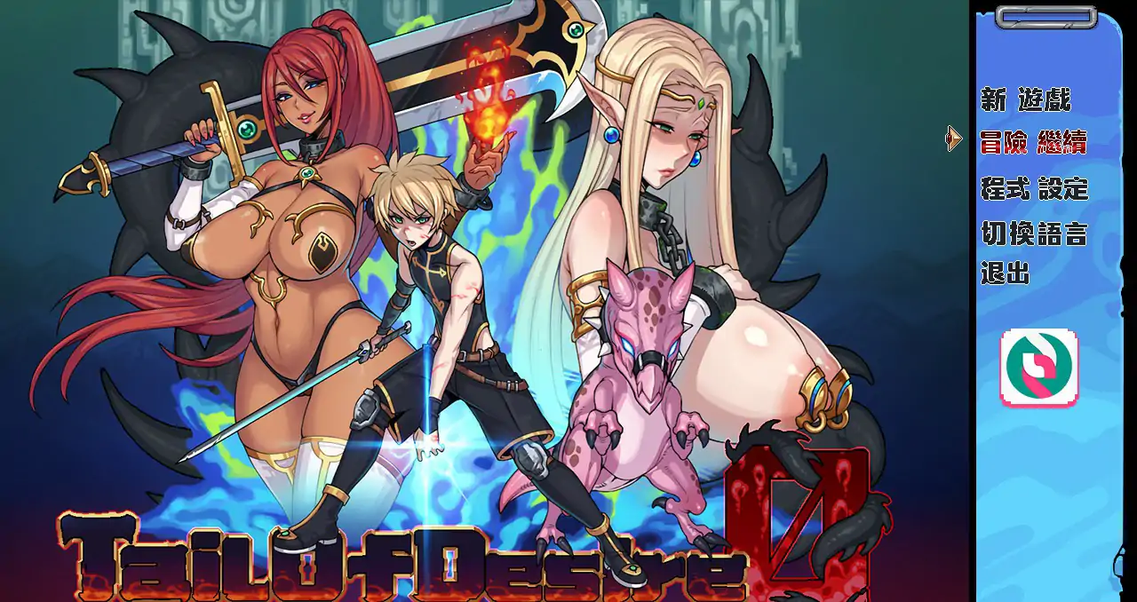 【日系RPG/2D/官中】欲望之尾 Ver1.0 官方中文正式版【PC/1.37G】 封面图 1