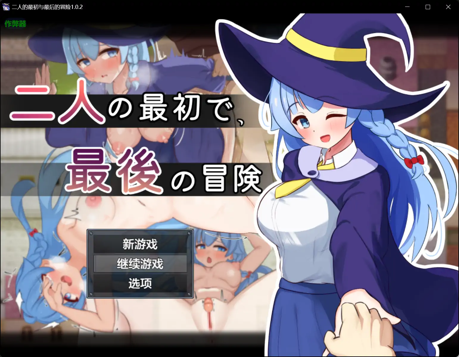 【日系RPG/AI汉化/NTR】二人的最初与最后的冒险1.0.2 AI汉化版【PC+安卓/1.59G】 封面图 1