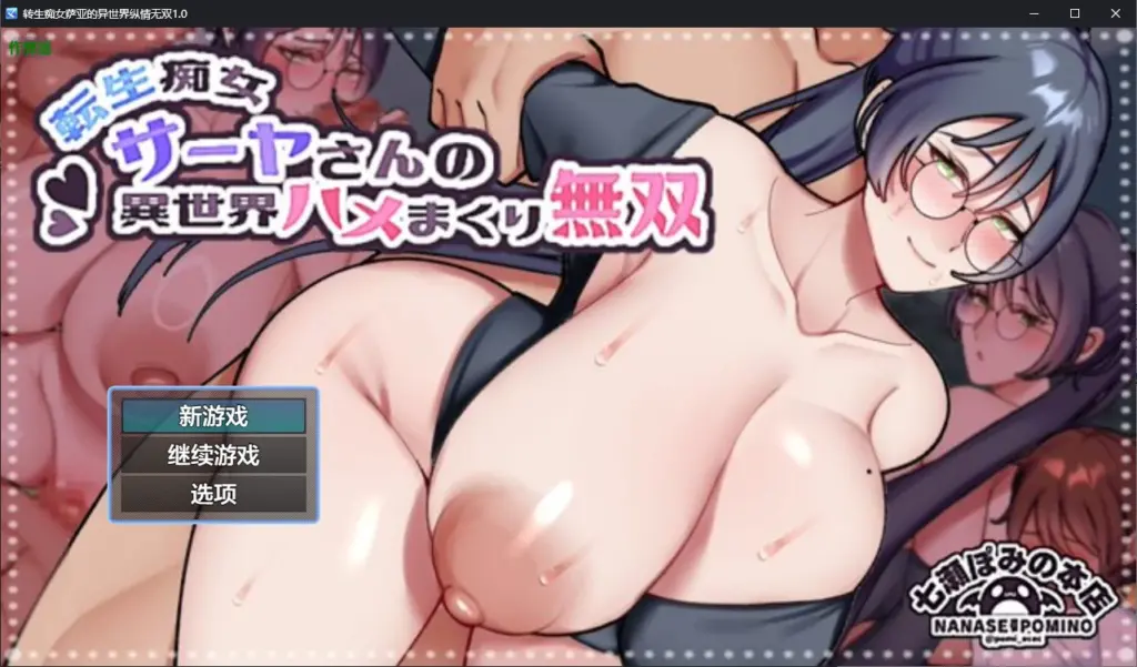 【日系RPG/AI汉化/痴女】转生痴女萨亚的异世界纵情无双1.0 AI汉化版【PC+安卓/0.6G】-X游
