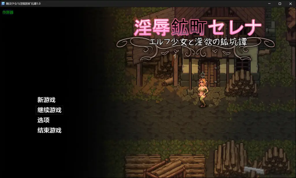 【日系RPG/AI汉化/羞辱】精灵少女与淫欲的矿坑谭1.0 AI汉化版【PC+安卓/1.46G】-X游