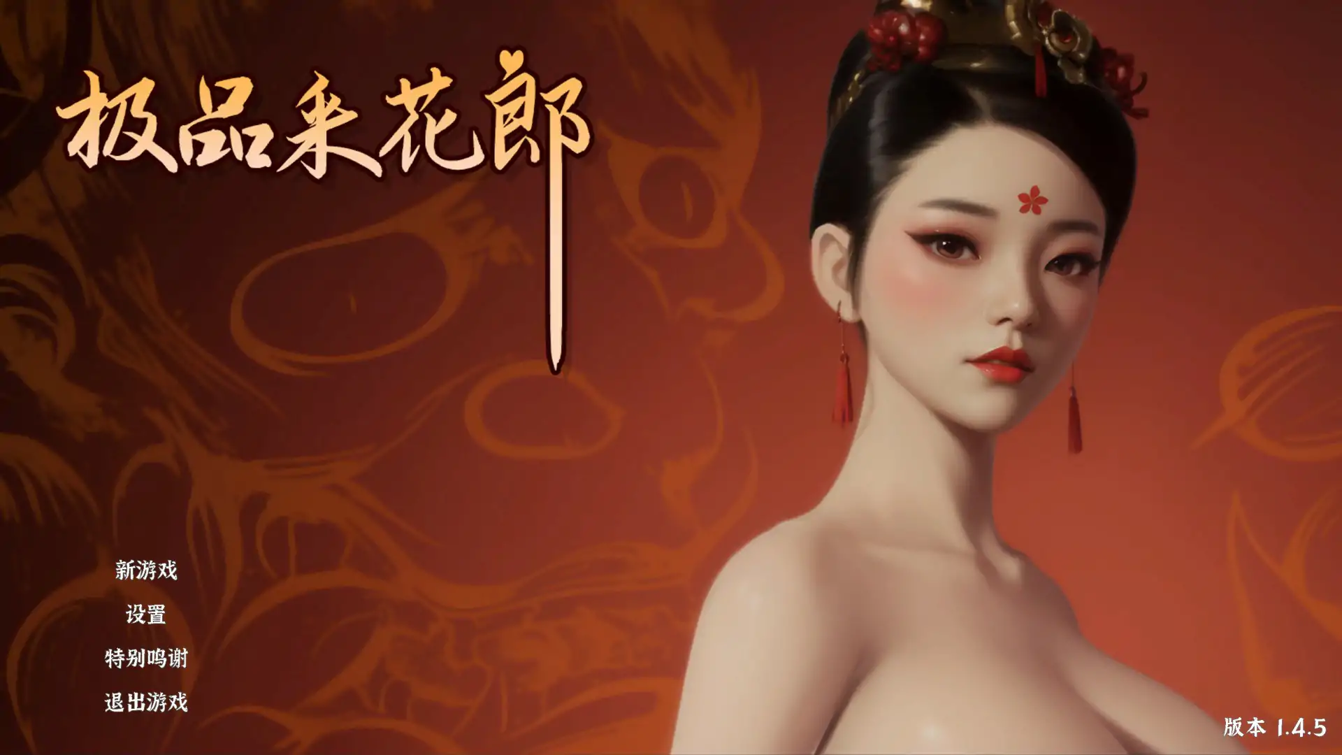 【国产SLG/3D/官中】极品采花郎V1.4.5 官方中文步兵版【PC/6.67G】 封面图 1