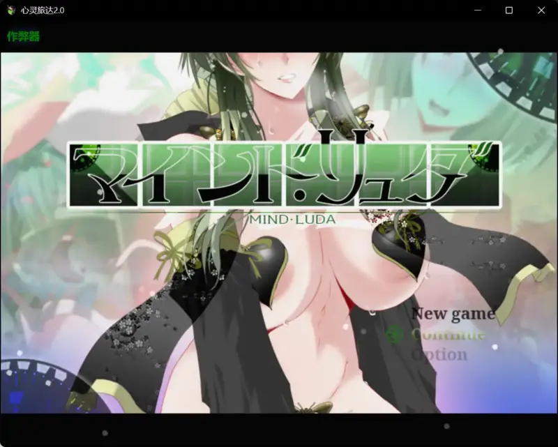 【日系RPG/AI汉化/人妻】心灵旅达2.0 AI汉化版【PC+安卓/2.54G】-X游