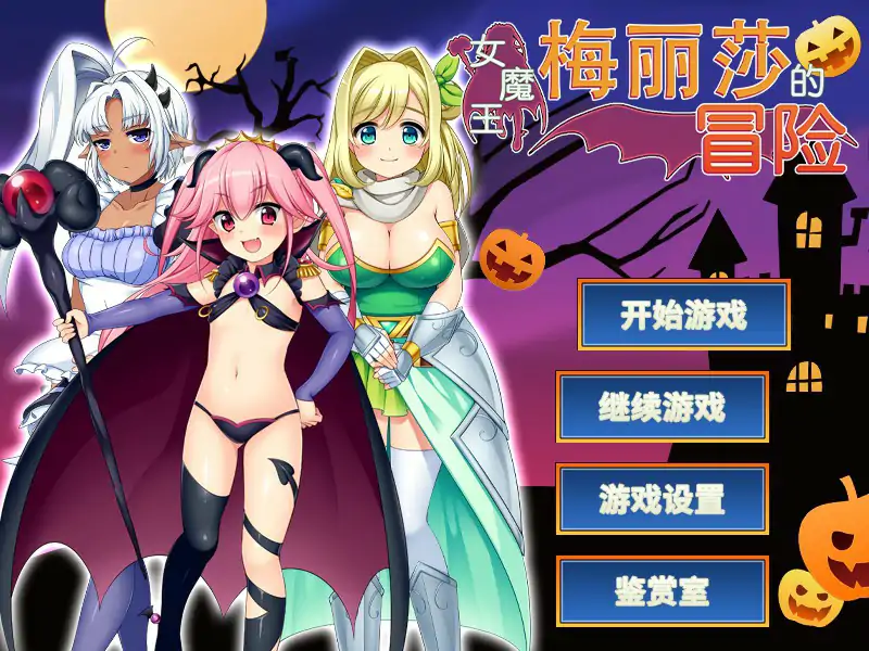 【日系RPG/动态/官中】女魔王梅丽莎的冒险V1.03 STEAM官方中文步兵版【PC/1G】-X游