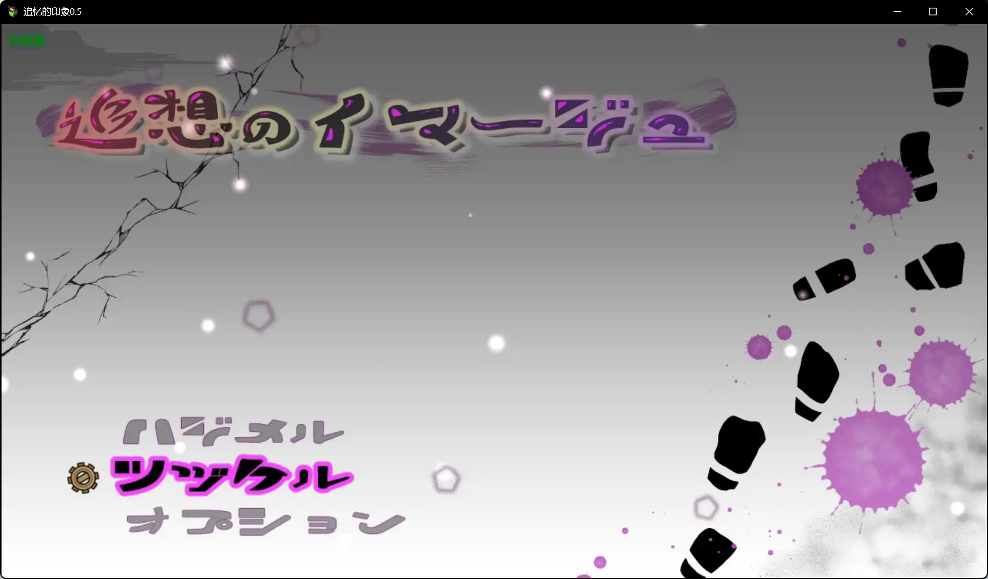 【日系RPG/AI汉化/巨乳】追忆的印象0.5 AI汉化版【PC+安卓/1.86G】 封面图 1