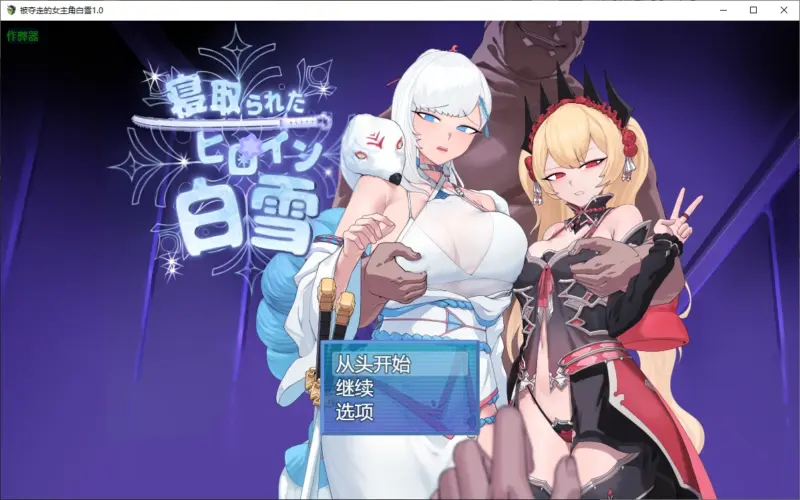 【日系RPG/AI汉化/NTR】被夺走的女主角白雪1.0 AI汉化版【PC+安卓/1.9G】-X游