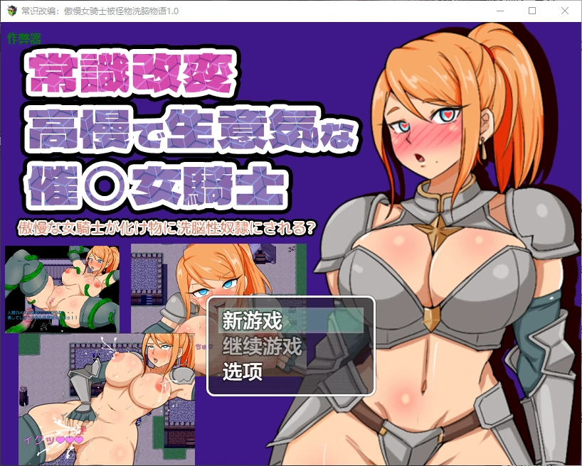 【日系RPG/AI汉化/催眠】常识改编：傲慢女骑士被怪物洗脑物语1.0 AI汉化版【PC+安卓/0.2G】-X游