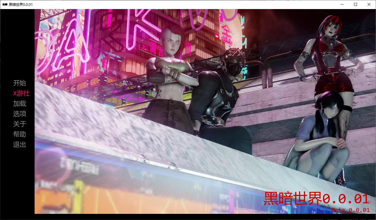 【欧美SLG/AI汉化/3D】黑暗世界0.0.01 AI汉化版【PC/2G/首发】 封面图 1