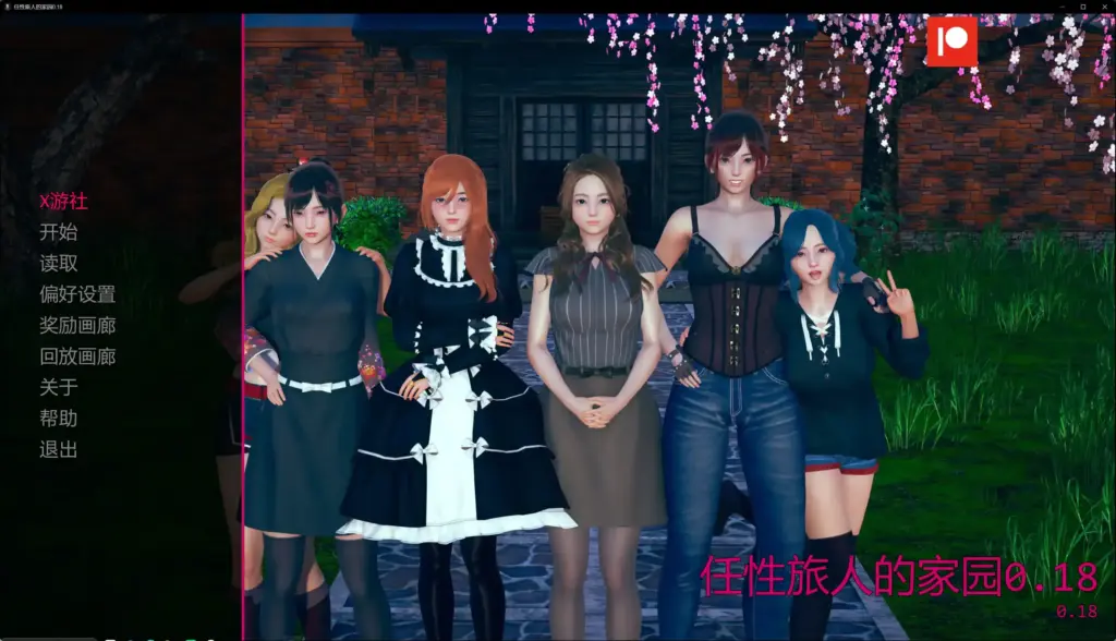 【亚洲SLG/AI汉化/画廊解锁】任性旅人的家园0.18 AI汉化版【PC+安卓/9.81G/更新】-X游