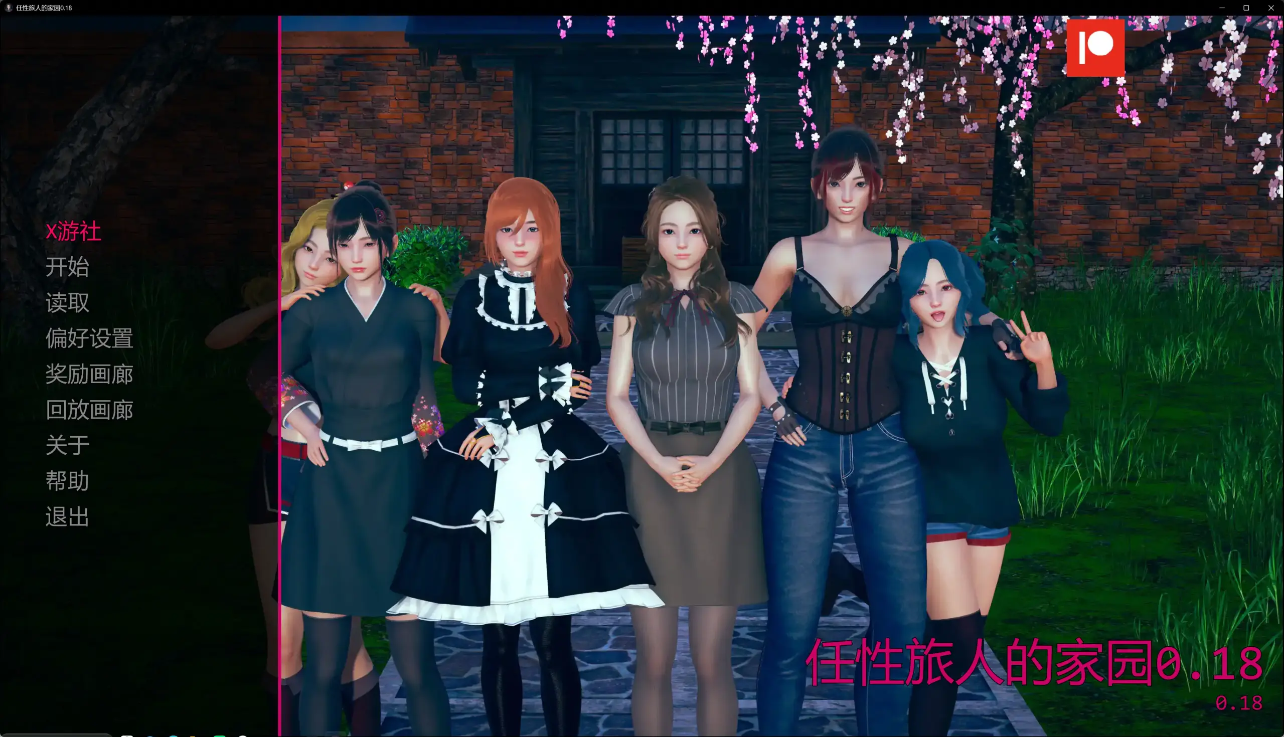 【亚洲SLG/AI汉化/画廊解锁】任性旅人的家园0.18 AI汉化版【PC+安卓/9.81G/更新】 封面图 1