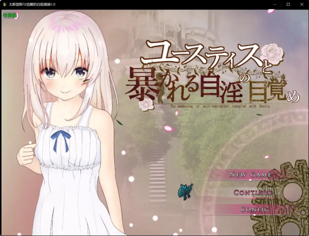 【日系RPG/AI汉化/骨科】尤斯提斯与觉醒的自欲揭秘1.0 AI汉化版【PC+安卓/2.23G】-X游
