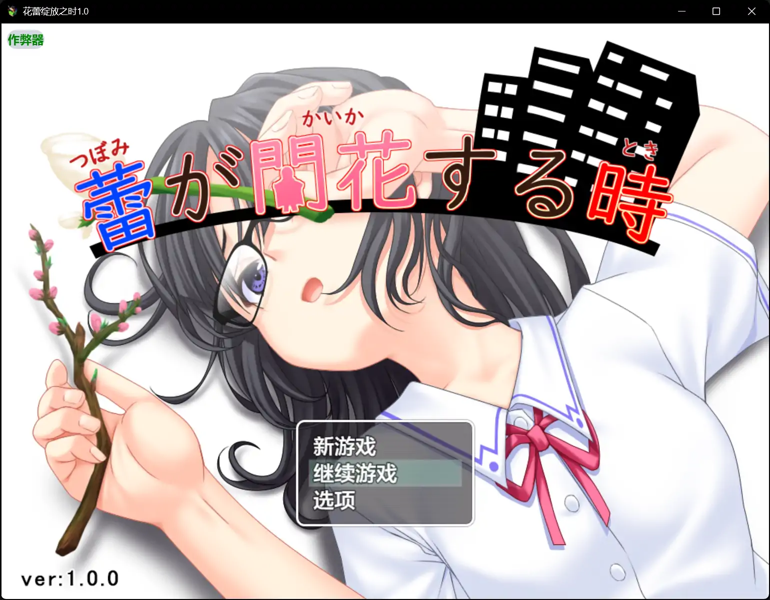 【日系RPG/AI汉化/露出】花蕾绽放之时1.0 AI汉化版【PC+安卓/1.13G】 封面图 1