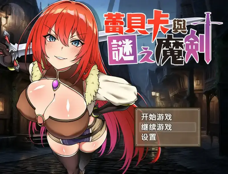 【日系RPG/2D/官中】蕾贝卡与谜之魔剑 官方中文步兵版【PC/0.7G】-X游