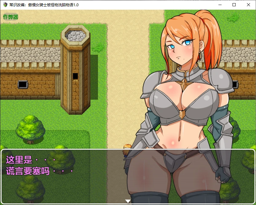 【日系RPG/AI汉化/催眠】常识改编：傲慢女骑士被怪物洗脑物语1.0 AI汉化版【PC+安卓/0.2G】 封面图 2