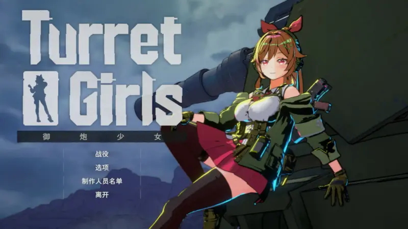 【日系ACT/3D/官中】御炮少女 官方中文版【PC/0.75G】-X游