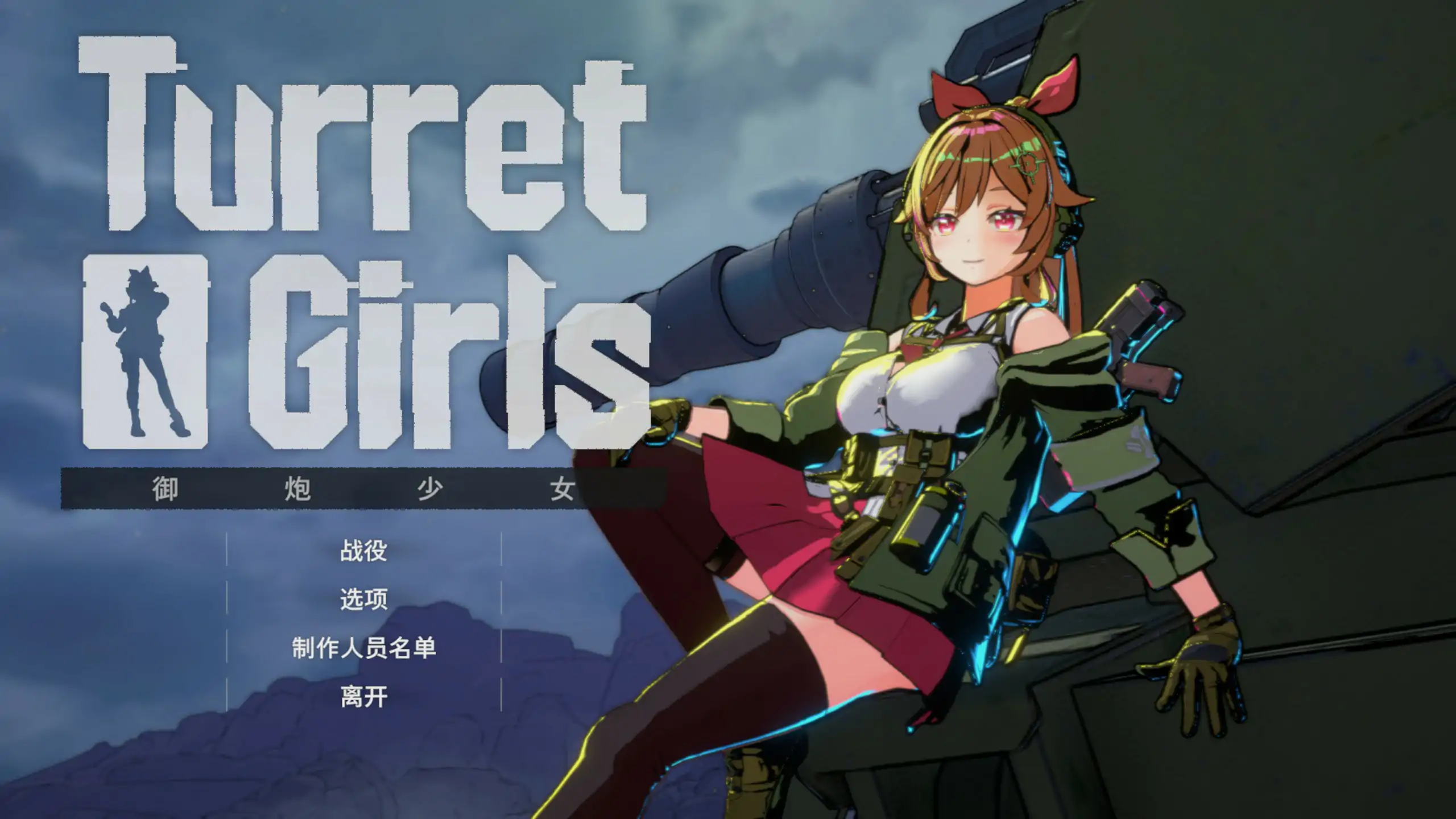 【日系ACT/3D/官中】御炮少女 官方中文版【PC/0.75G】 封面图 1