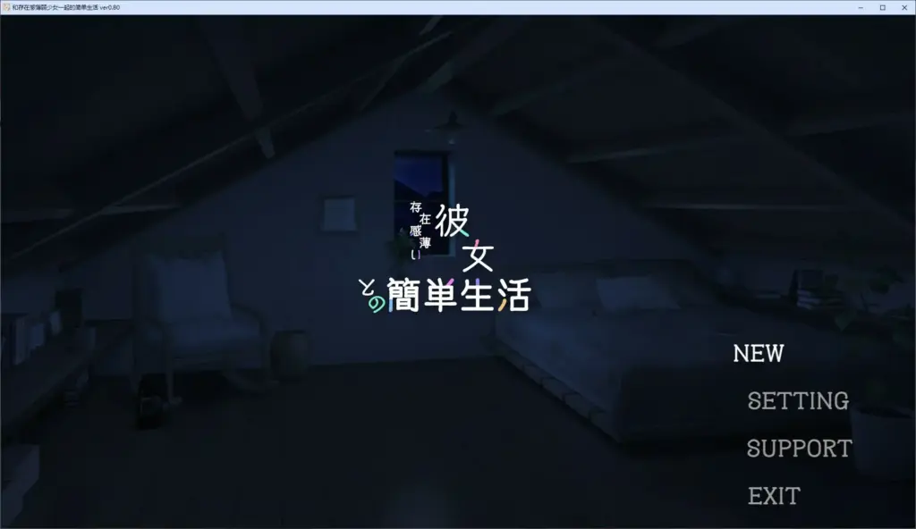 【日系SLG/2D/官中】和存在感薄弱妹妹一起的简单生活 v0.80 官方中文版【PC+安卓/3.37G/更新】-X游