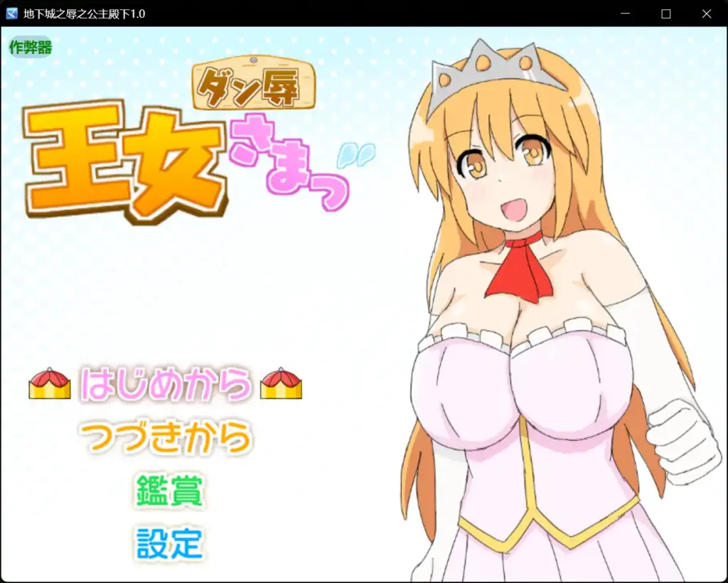 【日系RPG/AI汉化/战斗H】地下城之辱之公主殿下1.0 AI汉化版【PC+安卓/0.38G】-X游