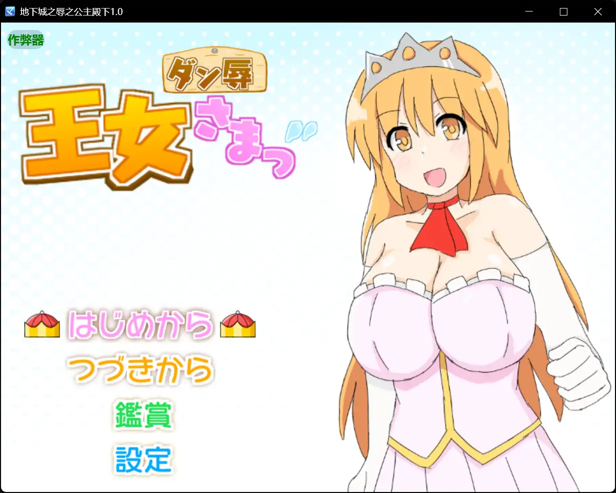 【日系RPG/AI汉化/战斗H】地下城之辱之公主殿下1.0 AI汉化版【PC+安卓/0.38G】 封面图 1