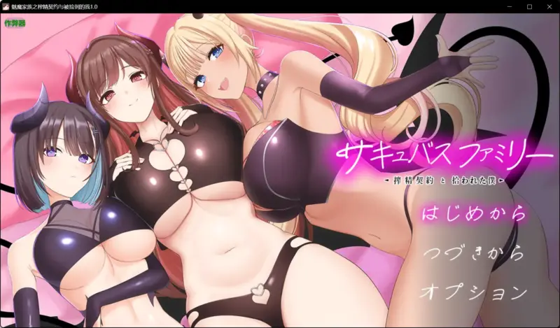【日系RPG/AI汉化/巨乳】魅魔家族之榨精契约与被捡到的我1.0 AI汉化版【PC+安卓/2.12G】-X游