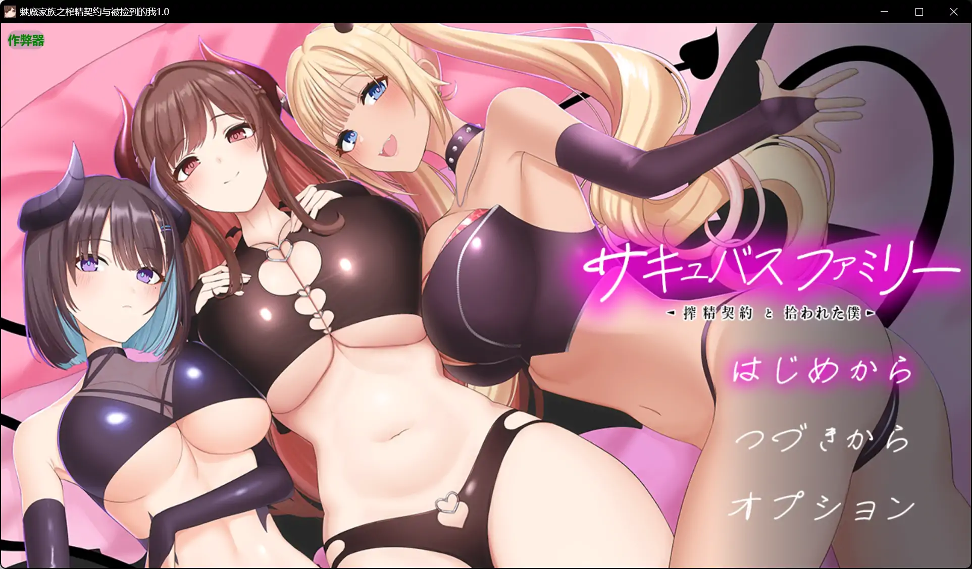 【日系RPG/AI汉化/巨乳】魅魔家族之榨精契约与被捡到的我1.0 AI汉化版【PC+安卓/2.12G】 封面图 1
