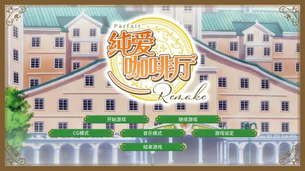 【日系SLG/2D/官中】纯爱咖啡厅～帕露菲重制版～ 官方中文版【PC/3.17G】-X游