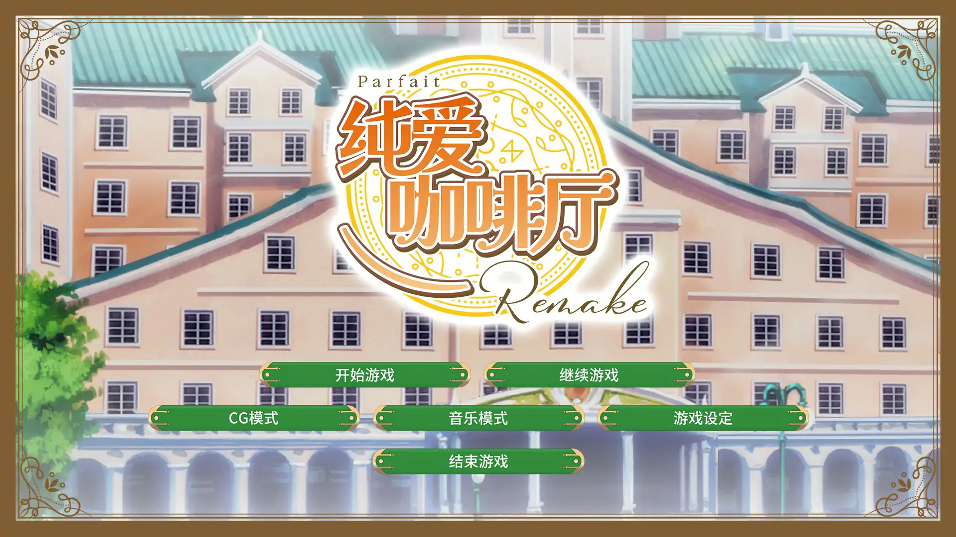 【日系SLG/2D/官中】纯爱咖啡厅～帕露菲重制版～ 官方中文版【PC/3.17G】 封面图 1