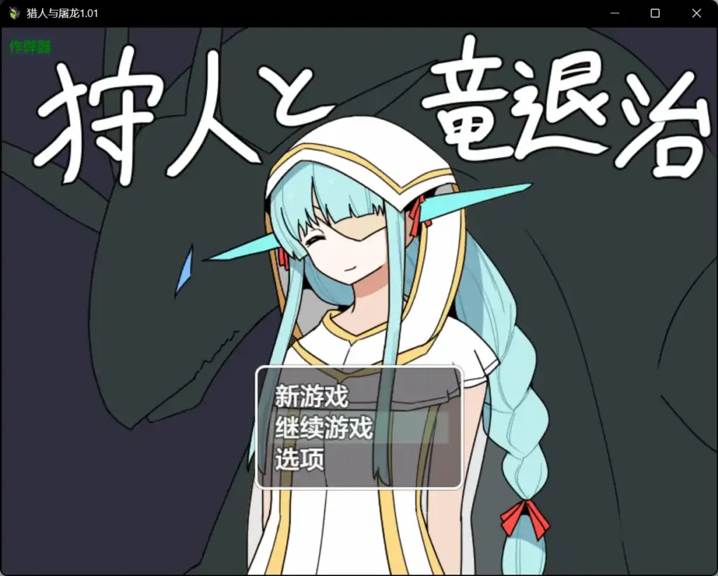 【日系RPG/AI汉化/魔物娘】猎人与屠龙1.01 AI汉化版【PC+安卓/0.63G】-X游
