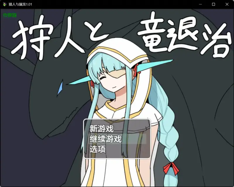 【日系RPG/AI汉化/魔物娘】猎人与屠龙1.01 AI汉化版【PC+安卓/0.63G】-X游