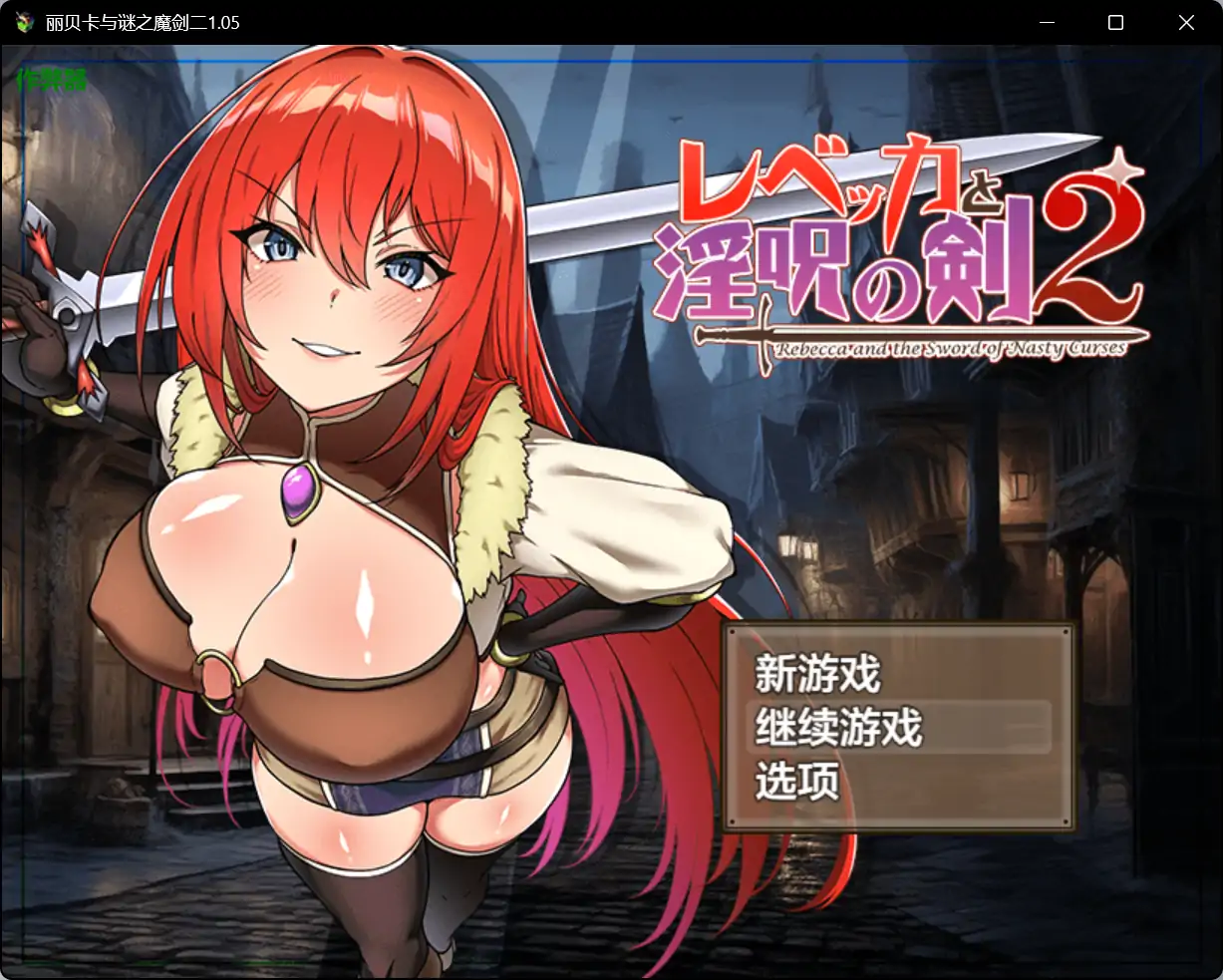 【日系RPG/AI汉化/巨乳】丽贝卡与谜之魔剑2 v1.05  AI汉化版【PC+安卓/1.30G】 封面图 1