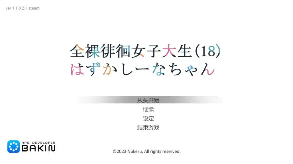 【日系RPG/2D/官中】全果徘徊的女子大学生~害羞的椎名酱V1.10STEAM官中步兵版【PC/0.72G】-X游