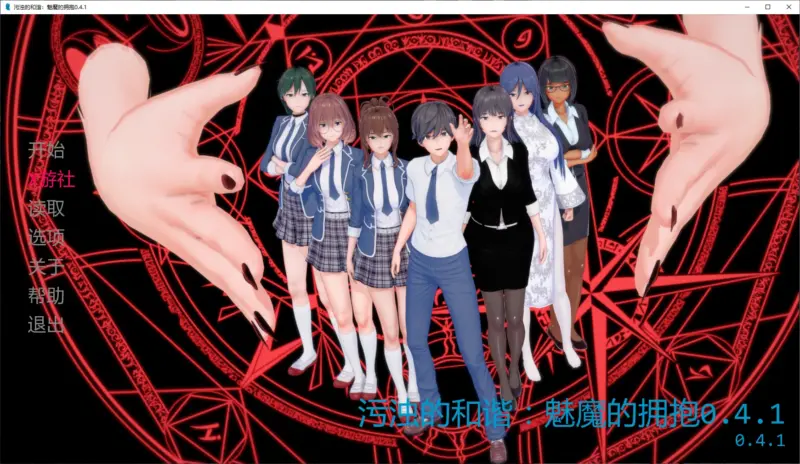 【日系SLG/AI汉化/NTR】污浊的和谐:魅魔的拥抱0.4.1 AI汉化版【PC+安卓/1.3G/更新】-X游