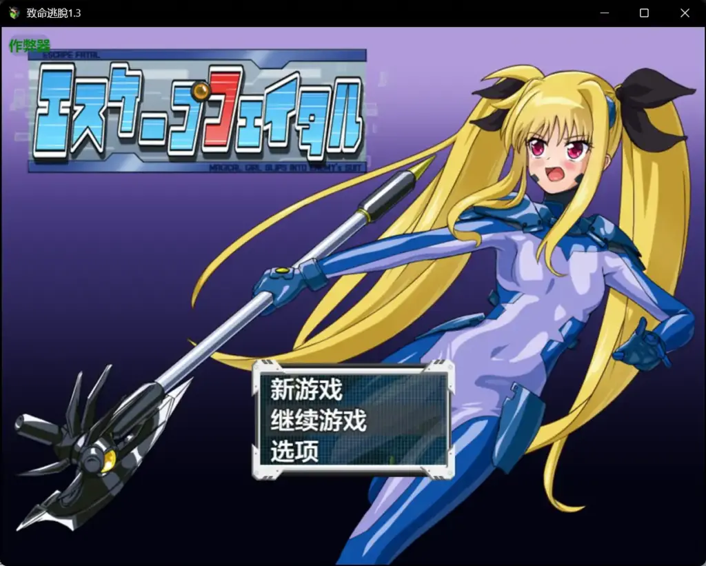 【日系RPG/AI汉化/战斗H】致命逃脫1.3 AI汉化版【PC+安卓/0.7G】-X游