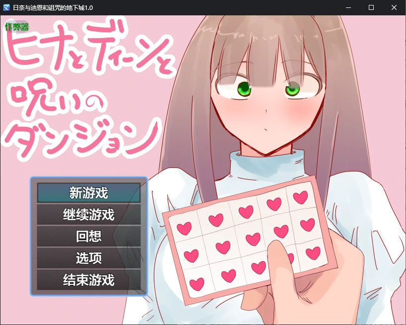【日系RPG/AI汉化/NTR】日奈与迪恩和诅咒的地下城1.0 AI汉化版【PC+安卓/1.3G】-X游